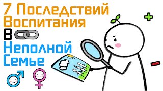 7 Последствий Воспитания В Неполной Семье