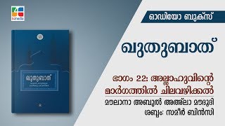 ഭാഗം 22: അല്ലാഹുവിന്റെ മാർഗത്തിൽ ചിലവഴിക്കൽ | ഖുതുബാത് | Quthubath | Audio book