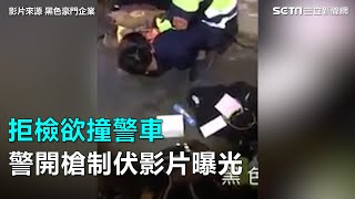 拒檢欲撞警車　警開槍制伏影片曝光｜三立新聞網SETN.com