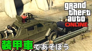 【４人】はじめての装甲車で暴れてみよう【GTAオンライン】