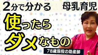 母乳育児【使ったらダメなアイテム】赤ちゃんの舌が退化する⁈助産師歴56年が解説Breastfeeding Management, Japan