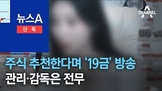 [단독]주식 추천한다며 ‘19금’ 방송…관리·감독은 전무 | 뉴스A