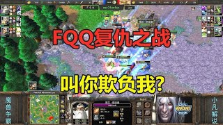 FQQ复仇之战，就是正面火拼，叫你欺负我！魔兽争霸3