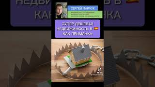 Супер дешевая недвижимость в Испании как приманка.