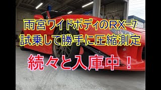 【RE雨宮ワイドボディ】RE雨宮ワイドボディ装着の新入荷ＲＸ-7を勝手にチェック！