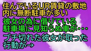 【スカッと衝撃】違法駐車が多い賃貸の敷地。彼女の為に借りている駐車場に見知らぬ車が…彼女ブチ切れで取った行動が→【違法駐車取締り】