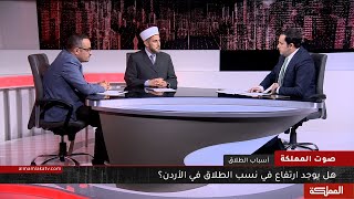 صوت المملكة | هل هناك ارتفاع في نسب الطلاق في الأردن ؟