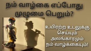 நம் வாழ்கை எப்போது முழுமை பெறும்?