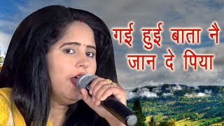 गई हुई बाता नै जान दे पिया || Preeti Chaudhary Latest Ragni || Haryanvi Video Ragni || Mor Ragni