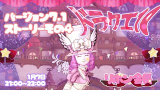 【 ドラクエ10 】 バージョン7.1メインストーリー 🎀 その４ 【 ドラゴンクエスト10 / DQX / ドラクエⅩ / 初見プレイ 】