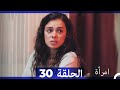 المرأة  الحلقة 30 (Arabic Dubbed)