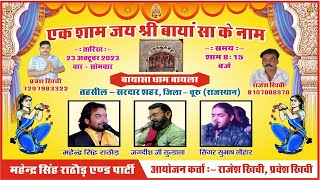 🔴Live एक शाम जय श्री बायां सा के नाम  #MahendraSinghRathore #bayla सरदारशहर #sardarshahar #Live