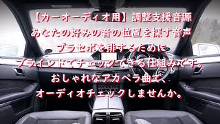 【カーオーディオ用】調整支援音源 センター定位？目の前？あなたのお好みの音の位置を簡単に見つけるための音声 タイムアライメントが必要かどうかなど、今後のシステム構築の方針を決める材料を見つけられます。