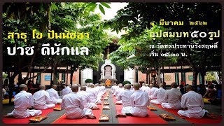 LIVE (สด)  พิธีบรรพชาอุปสมบทหมู่ ประจำเดือน มีนาคม ๒๕๖๒ จำนวน ๕๐ รูป