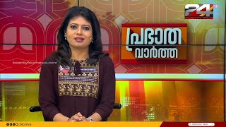 പ്രഭാത വാർത്തകൾ | Morning News | 06 September 2024 | Christina Cherian | 24 NEWS