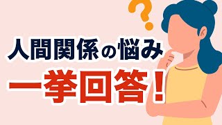 【まとめ】HSPさんから多い人間関係の相談内容を一挙回答！