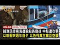 【1007FOCUS世界新聞LIVE】越漁民控南海遭毆船長昏迷 中駁遭攻擊　以哈衝突週年前夕 以色列真主黨互空襲