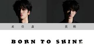 TF_ING 邓佳鑫\u0026黄朔-《Born To Shine》认人歌词版