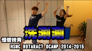 [恒管扶青] OCAMP 2014-2015 洗涮涮 (Campfire Dance Demonstration)