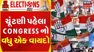 Gujarat Election Update | ચૂંટણી પહેલા Congress નો વધુ એક વાયદો | Political News | News In Gujarati