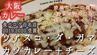 【大阪・高槻】カレー百名店ヴァスコ・ダ・ガマ　