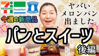 【3/5発売コンビニパン＆スイーツ②】今週のコンビニ新商品！パンとスイーツレビュー！後編！