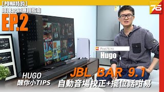 JBL Bar 9.1 Soundbar Auto Cal + 喇叭擺位話咁易| 內置中文字幕【POMA特約 | JBL Bar 9.1應用指南 | 第二集】