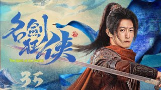 【#古装电视剧 】名剑狂侠35 The Spirit of The Sword丨功夫小子凭着天界一派最高武学，打败中原无数高手！大侠为求剑道巅峰上门单挑，却被一招毙命！#谢霆锋 #钟欣潼