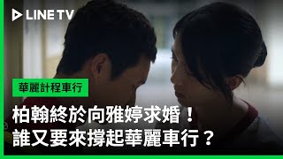 【華麗計程車行】EP10預告：柏翰終於向雅婷求婚！誰又要來撐起華麗車行？| LINE TV 共享追劇生活