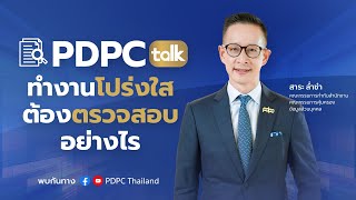 🔹PDPC Talk หัวข้อ “ทำงานโปร่งใสต้องตรวจสอบอย่างไร”