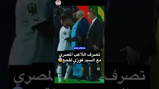 تصرف غير لائق من لاعب المنتخب المصري مع رئيس الجامعة فوزي لقجع