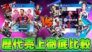 【歴代売上】ウイイレとFIFAの過去19年間の売上を徹底比較！【徹底比較】