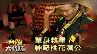 單身救星？ 神奇桃花濟公《台灣大代誌》20191201｜張予馨