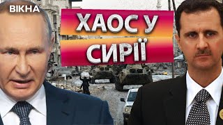 АСАД ПАДАЄ, РОСІЯ ТІКАЄ 🛑 Реакція ЗАХОДУ на ПОРАЗКУ ОСІ ЗЛА | Новини Факти ICTV за 09.12.2024