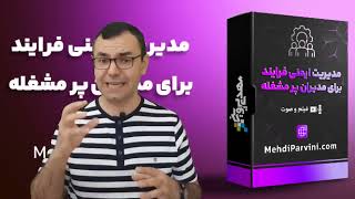 مدیریت ایمنی فرآیند برای مدیران پرمشغله- دکتر پروینی