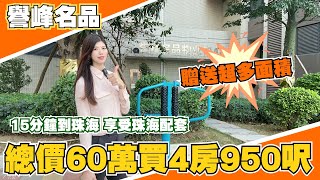 中山樓盤丨坦洲譽峰名品丨全坦洲最低價60萬買4房｜15分鐘到珠海享受珠海所有配套｜贈送面積非常多性價比高【cc中文字幕】