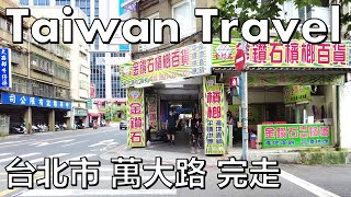 台北走透透 - 萬大路