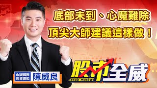 中視【股市全威】20220706 #陳威良：底部未到、心魔難除，頂尖大師建議這樣做！ #中視 #中視新聞 #股市全威 #永誠國際投顧