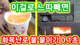 개꿀정보 이걸로 느따빼면 화목난로 불 붙이기 0.1초