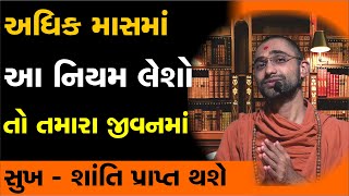 સુખ-શાંતિ અને સમૃદ્ધિ મેળવવા અધિક માસમાં આ નિયમ લો | Adhik maas #purushottammaas #swaminarayanvision