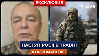 💥РОМАНЕНКО: РОСІЯ БУДЕ НАСТУПАТИ в кінці травня! Чи встигнуть США з допомогою? | Ранок.LIVE