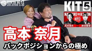 【テクニック】高本奈月「バックポジションからの極め」【ブラジリアン柔術】