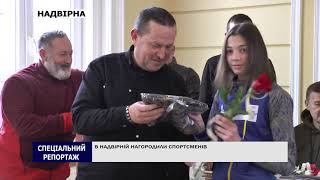 У НАДВІРНІЙ НАГОРОДИЛИ СПОРТСМЕНІВ