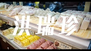 洪瑞珍｜正宗招牌三明治、鳳梨酥、檸檬蛋糕、喜餅、麵包