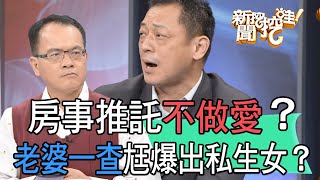 【精華版】房事推託不做愛！老婆一查尪爆出私生女？