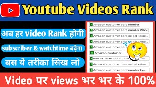 Video Rank Kaise Kare 2022 || How to rank Youtube videos 2022 || views kaise badhaye