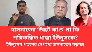 হাসনাতের কৌশল কি ইউনুসের পতন নিশ্চিত করেছে? #NationalBDNews