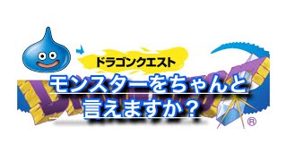 あなたはドラクエモンスターをどれだけ知っているかテスト(クイズ)レベル7〜9