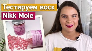 Тест воска Nikk Mole на моих бровях! / Восковая эпиляция бровей Nikk Mole