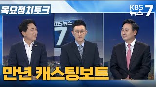 [목요정치토크] ‘여야 지도부’에 잇따라 출사표…의미는? / KBS 뉴스7 대전 세종 충남 - 4월22일(목)